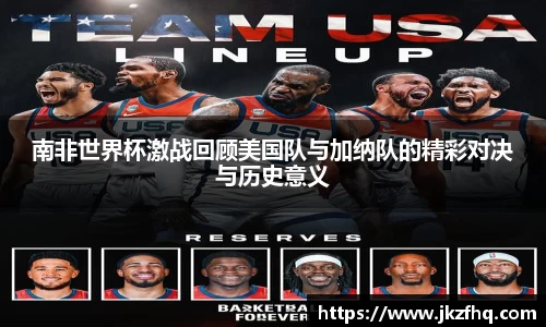 南非世界杯激战回顾美国队与加纳队的精彩对决与历史意义