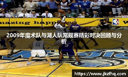 2009年魔术队与湖人队常规赛精彩对决回顾与分析