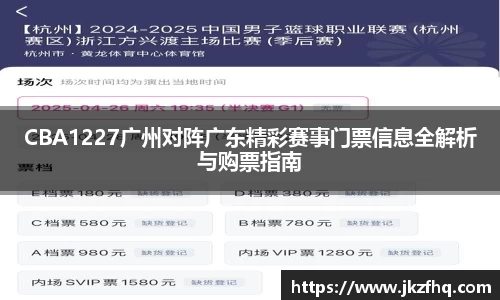 CBA1227广州对阵广东精彩赛事门票信息全解析与购票指南