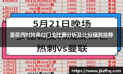 圣荷西对阵弗拉门戈比赛分析及比分预测推荐