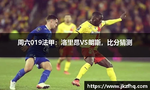 周六019法甲：洛里昂VS朗斯，比分猜测