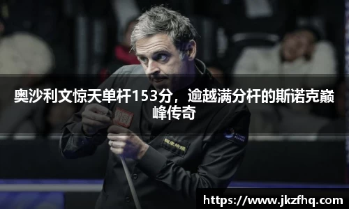 奥沙利文惊天单杆153分，逾越满分杆的斯诺克巅峰传奇