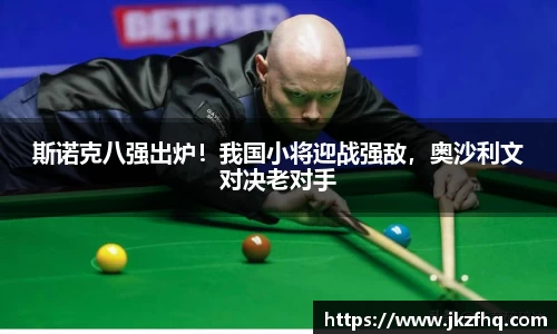斯诺克八强出炉！我国小将迎战强敌，奥沙利文对决老对手