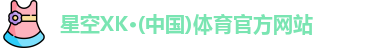 星空XK体育 星空XK体育